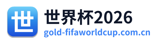 世界杯2026
